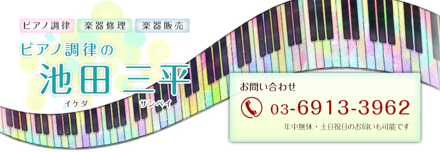 ピアノ調律 練馬、所沢 池田三平